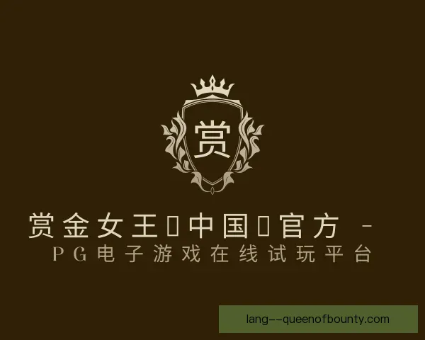 介绍赏金女王